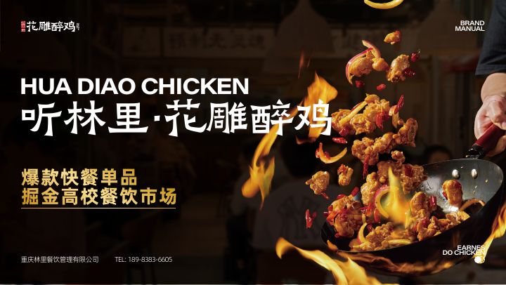 听林里花雕醉鸡品牌手册封面